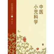 中医小児科学(中医学教科書シリーズ〈3〉) [単行本]