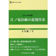 江ノ電沿線の近現代史(CPCリブレ〈No.8〉―エコーする"知") [単行本]