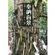 奉納百景―神様にどうしても伝えたい願い [単行本]