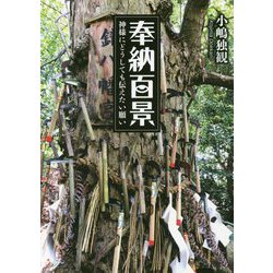奉納百景―神様にどうしても伝えたい願い [単行本]