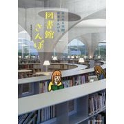 図書館さんぽ―本のある空間で世界を広げる [単行本]