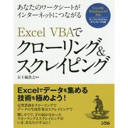 Excel VBAでクローリング&スクレイピング―あなたのワークシートがインターネットにつながる [単行本]