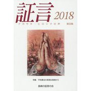証言―ナガサキ・ヒロシマの声〈2018 第32集〉 [単行本]