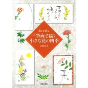 暮しを彩る 一筆画で描く小さな花の四季 [単行本]