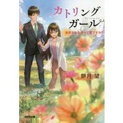 カトリングガール―虫好きな女子って変ですか?(光文社キャラ文庫) [文庫]