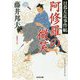 阿修羅の微笑―日暮左近事件帖(光文社時代小説文庫) [文庫]