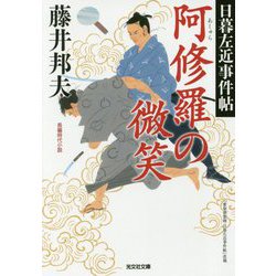阿修羅の微笑―日暮左近事件帖(光文社時代小説文庫) [文庫]