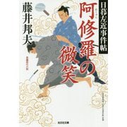 阿修羅の微笑―日暮左近事件帖(光文社時代小説文庫) [文庫]