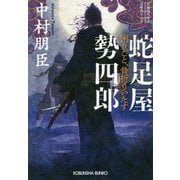 蛇足屋勢四郎―困りごと、骨折りいたす(光文社時代小説文庫) [文庫]