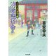 消せぬ宿命―大江戸木戸番始末〈9〉(光文社時代小説文庫) [文庫]
