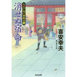 消せぬ宿命―大江戸木戸番始末〈9〉(光文社時代小説文庫) [文庫]