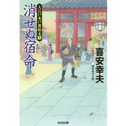 消せぬ宿命―大江戸木戸番始末〈9〉(光文社時代小説文庫) [文庫]