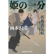 姫の一分―若鷹武芸帖(光文社時代小説文庫) [文庫]
