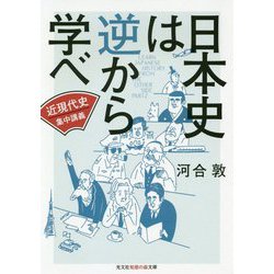 ヨドバシ Com 日本史は逆から学べ 近現代史集中講義 光文社知恵の森文庫 文庫 通販 全品無料配達