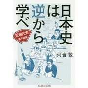 日本史は逆から学べ 近現代史集中講義(光文社知恵の森文庫) [文庫]