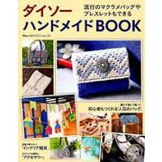 ダイソーハンドメイドBOOK－流行のマクラメバッグやブレスレットもできる（Martブックス VOL. 33） [ムックその他]