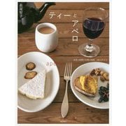 ティーとアペロ―お茶の時間とお酒の時間 140のレシピ [単行本]