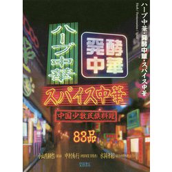 ハーブ中華・発酵中華・スパイス中華―中国少数民族料理 [単行本]