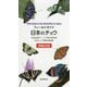 フィールドガイド 日本のチョウ―日本産全種がフィールド写真で検索可能 増補改訂版 [図鑑]