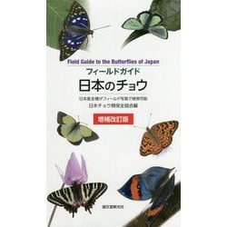 ヨドバシ.com - フィールドガイド 日本のチョウ―日本産全種が