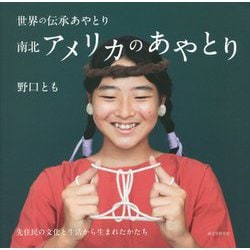 南北アメリカのあやとり―先住民の文化と生活から生まれたかたち(世界の伝承あやとり) [単行本]