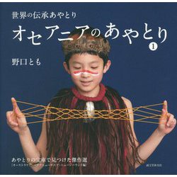 オセアニアのあやとり〈1〉あやとりの宝庫で見つけた傑作選 オーストラリア・パプアニューギニア・ニュージーランド編(世界の伝承あやとり) [単行本]