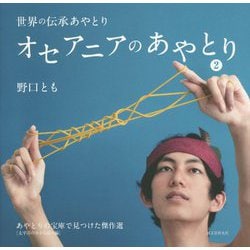 オセアニアのあやとり〈2〉あやとりの宝庫で見つけた傑作選 太平洋の小さな島々編(世界の伝承あやとり) [単行本]