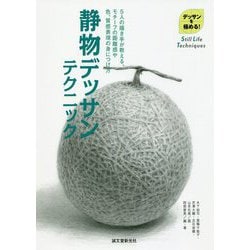 静物デッサンテクニック―5人の描き手が教える、モチーフの距離感や色、質感表現の身につけ方(デッサンを極める!) [単行本]