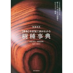 原色 木材加工面がわかる樹種事典―289種の樹種ごとに硬さや色、匂いなどの特徴をわかりやすく解説 増補改訂版 [単行本]