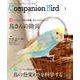 Companion Bird No.30－鳥たちと楽しく快適に暮らすための情報誌（SEIBUNDO Mook） [ムックその他]