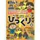 生きもののふしぎなお話 びっくり編―理系脳を伸ばす遊び&調べ学習ヒント付き(理科好きな子に育つふしぎのお話365傑作選) [単行本]