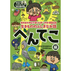 生きもののふしぎなお話 へんてこ編―理系脳を伸ばす遊び&調べ学習ヒント付き(理科好きな子に育つふしぎなお話365傑作選) [単行本]