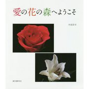 愛の花の森へようこそ [単行本]