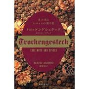 トロッケンゲシュテックポストカードブック－木の実とスパイスの飾り花 [単行本]