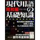現代用語の基礎知識 昭和編(1948-1989) [ムックその他]