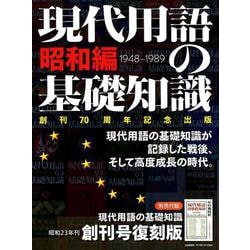現代用語の基礎知識 昭和編(1948-1989) [ムックその他]