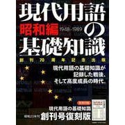 現代用語の基礎知識 昭和編(1948-1989) [ムックその他]