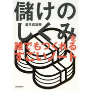 儲けのしくみを誰でもつくれるすごいノート [単行本]