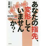 あなたの指先、変形していませんか? [単行本]