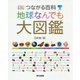 つながる百科 地球なんでも大図鑑 [図鑑]