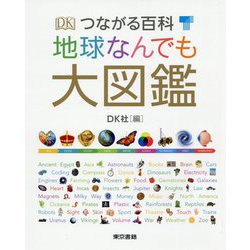 つながる百科 地球なんでも大図鑑 [図鑑]
