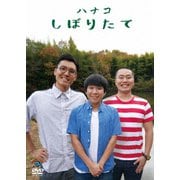 しぼりたて