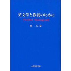 英文学と教養のために－Further Salmagundi [単行本]