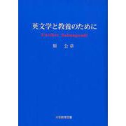 英文学と教養のために－Further Salmagundi [単行本]