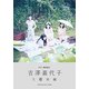 G弾語 吉澤嘉代子『女優姉妹』 [ムックその他]