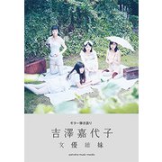 G弾語 吉澤嘉代子『女優姉妹』 [ムックその他]