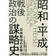 昭和・平成―戦後政治の謀略史 [単行本]