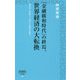 「金融緩和時代」の終焉、世界経済の大転換―統合から分断へと向かう世界を読む(詩想社新書) [新書]