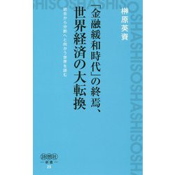 「金融緩和時代」の終焉、世界経済の大転換―統合から分断へと向かう世界を読む(詩想社新書) [新書]