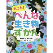 もっと!へんな生き物ずかん(見る知る考えるずかん) [図鑑]